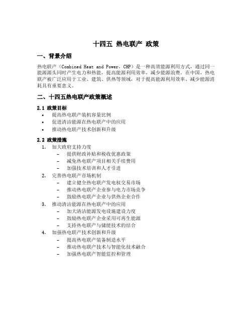 十四五 热电联产 政策