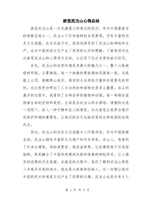 游览武当山心得总结