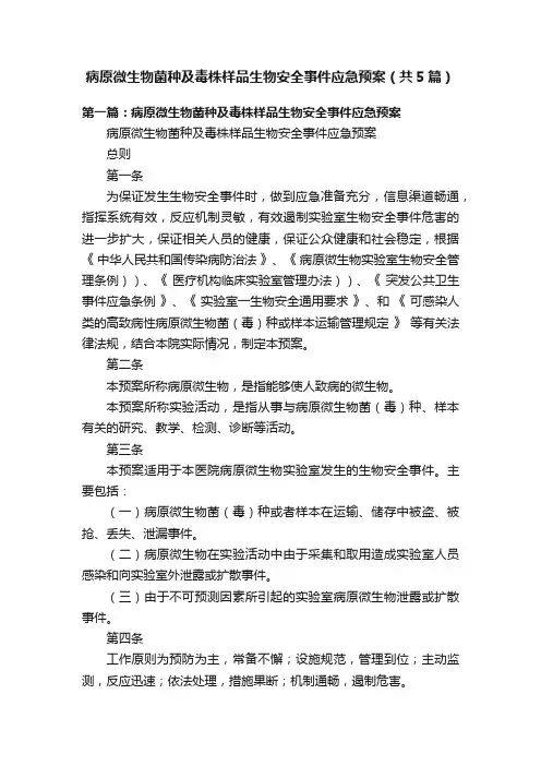 病原微生物菌种及毒株样品生物安全事件应急预案（共5篇）