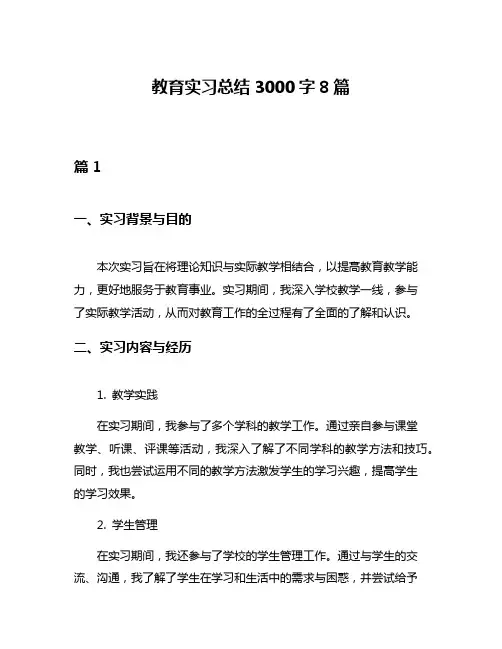 教育实习总结3000字8篇