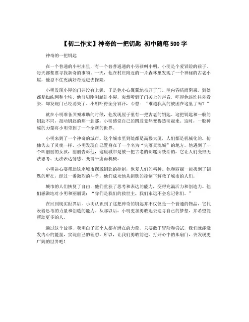 【初二作文】神奇的一把钥匙 初中随笔500字
