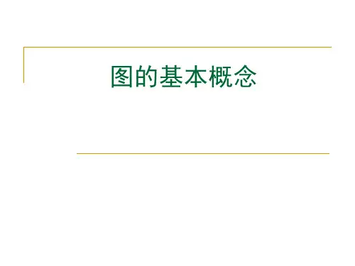 图论讲义-图的基本概念