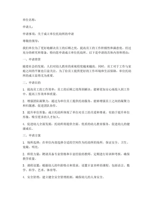单位成立托幼所申请书模板