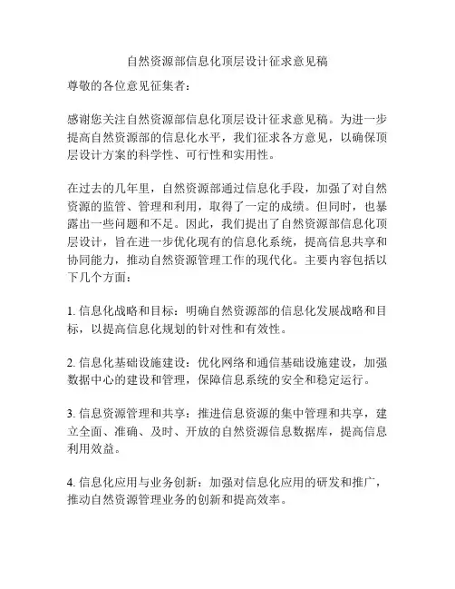 自然资源部信息化顶层设计征求意见稿