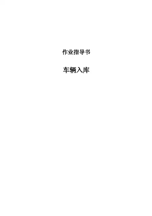 车辆入库作业指导书