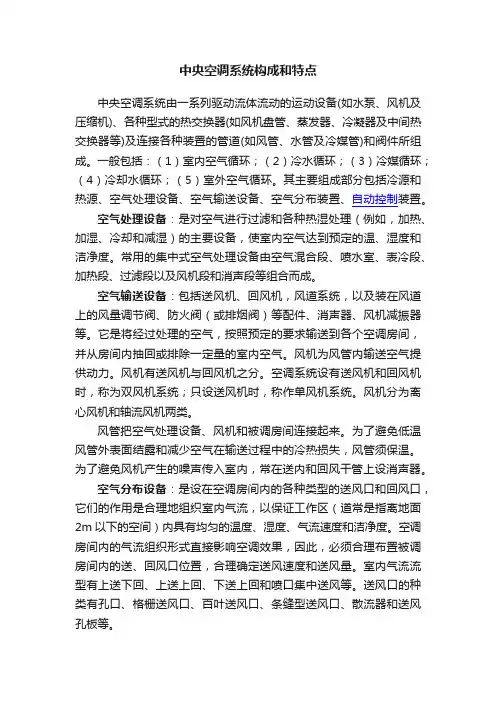 中央空调系统构成和特点