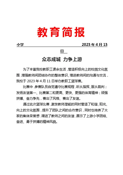 开展教职工篮球赛活动简报