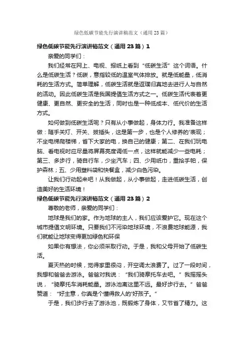 绿色低碳节能先行演讲稿范文（通用23篇）