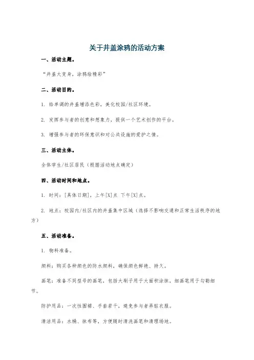 关于井盖涂鸦的活动方案