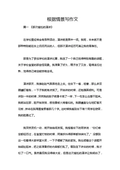 根据情景写作文