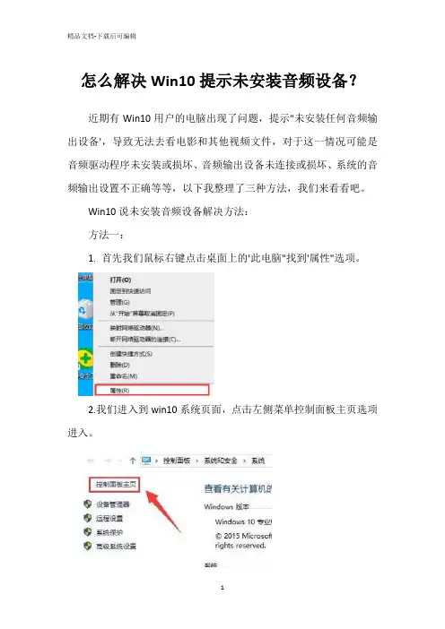 怎么解决Win10提示未安装音频设备？
