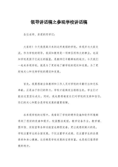 领导讲话稿之参观学校讲话稿