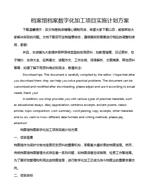 档案馆档案数字化加工项目实施计划方案