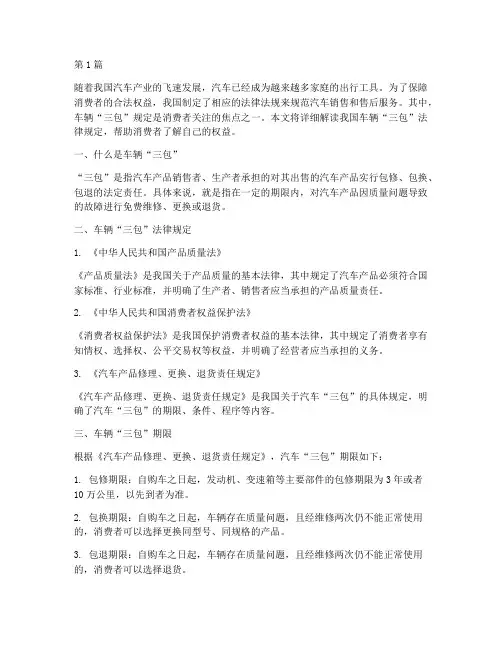 购买车辆三包法律规定(3篇)