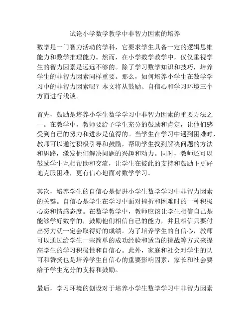 试论小学数学教学中非智力因素的培养