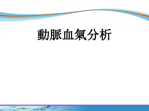 动脉血气分析 PPT课件