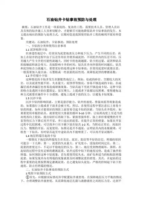 石油钻井卡钻事故预防与处理