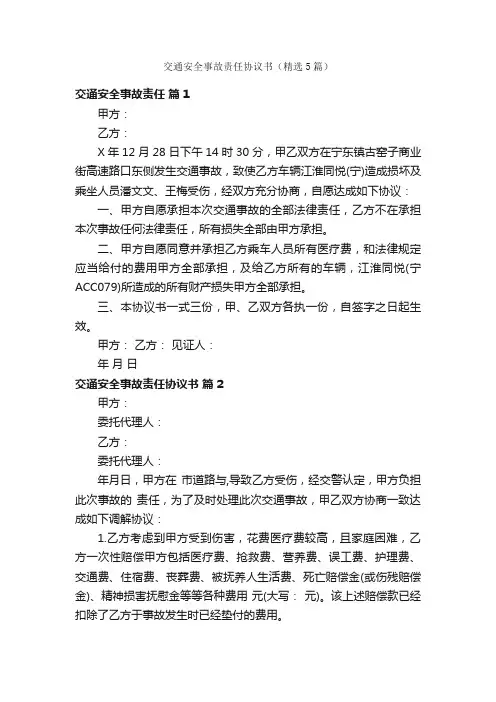 交通安全事故责任协议书（精选5篇）