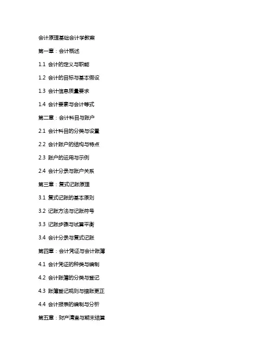 会计原理基础会计学教案