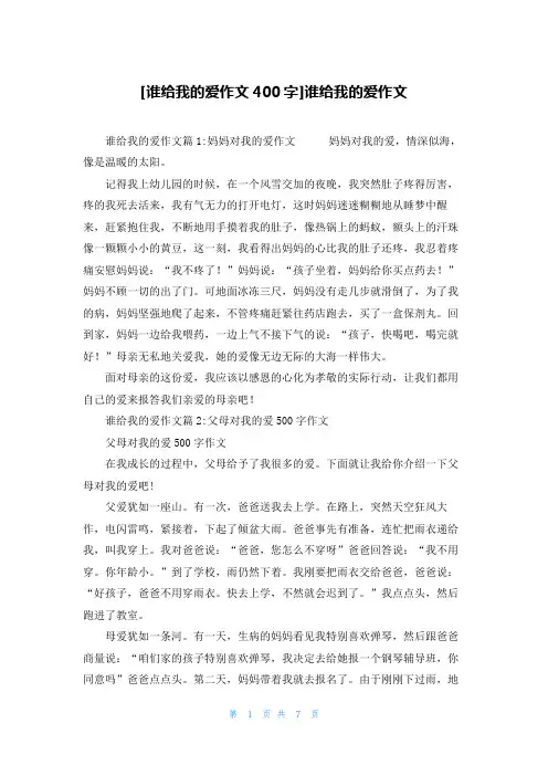 [谁给我的爱作文400字]谁给我的爱作文