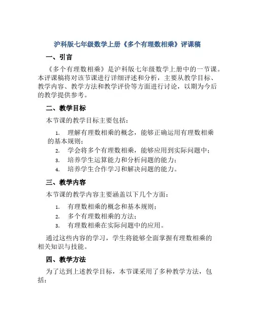 沪科版七年级数学上册《多个有理数相乘》评课稿