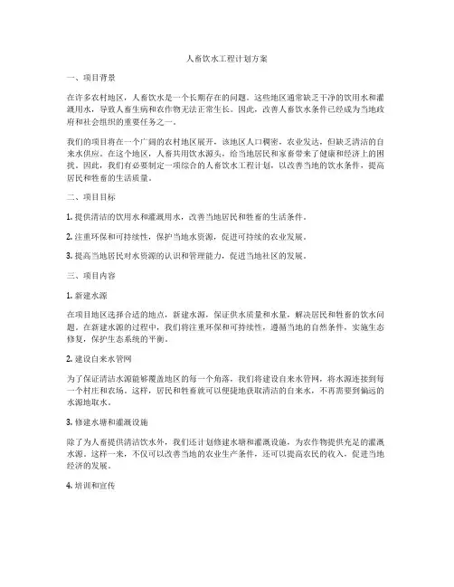 人畜饮水工程计划方案