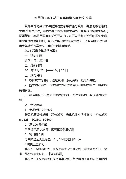 实用的2021超市全年促销方案范文5篇