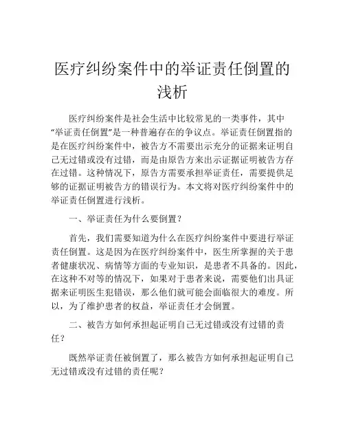 医疗纠纷案件中的举证责任倒置的浅析