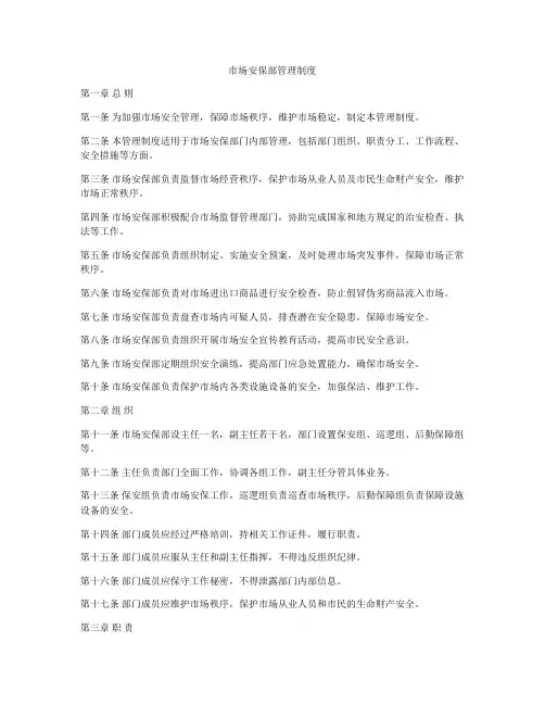 市场安保部管理制度