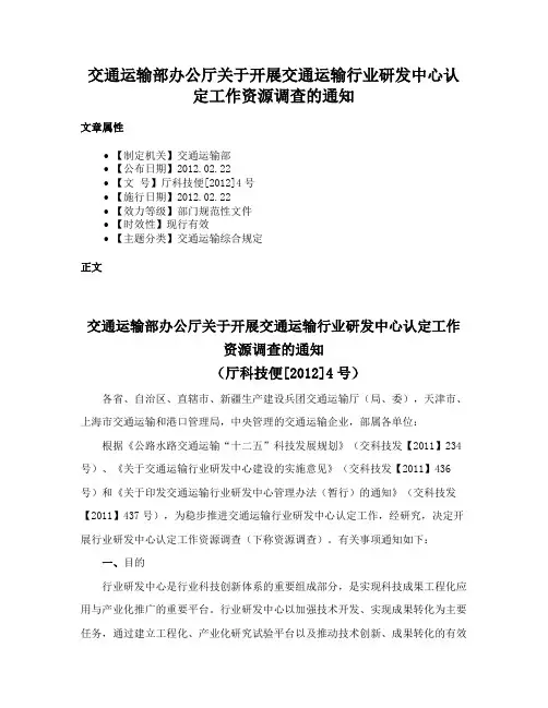 交通运输部办公厅关于开展交通运输行业研发中心认定工作资源调查的通知