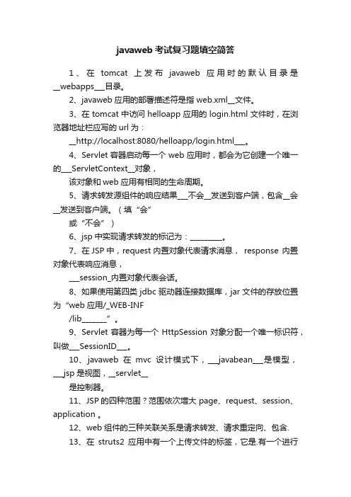javaweb考试复习题填空简答