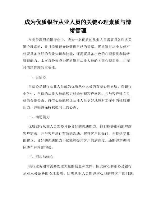 成为优质银行从业人员的关键心理素质与情绪管理