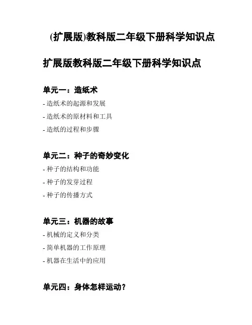 (扩展版)教科版二年级下册科学知识点