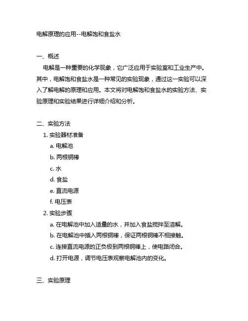 《电解原理的应用--电解饱和食盐水》示范课总结