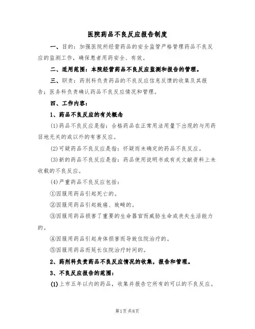 医院药品不良反应报告制度（5篇）