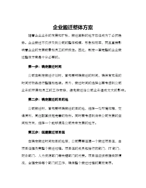 企业搬迁整体方案