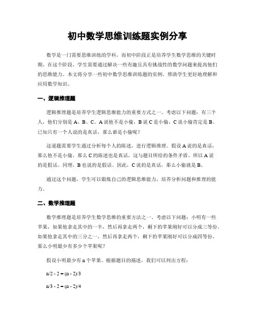 初中数学思维训练题实例分享