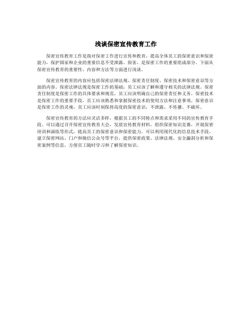 浅谈保密宣传教育工作
