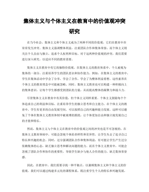 集体主义与个体主义在教育中的价值观冲突研究