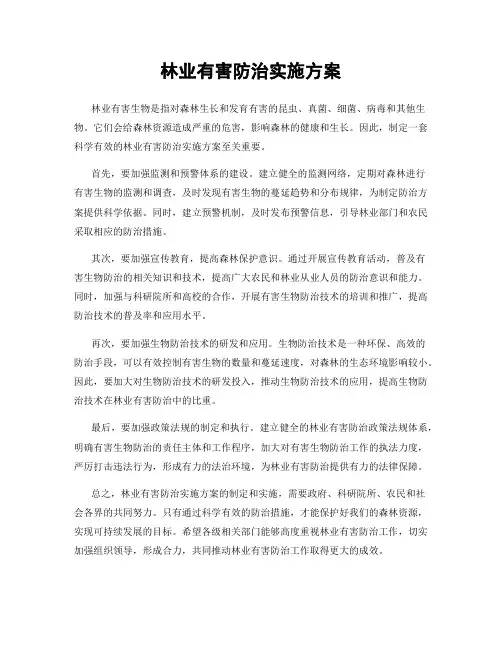 林业有害防治实施方案