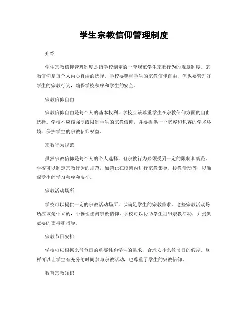 学生宗教信仰管理制度