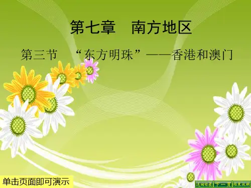 人教版八下地理“东方明珠” 香港和澳门 课件
