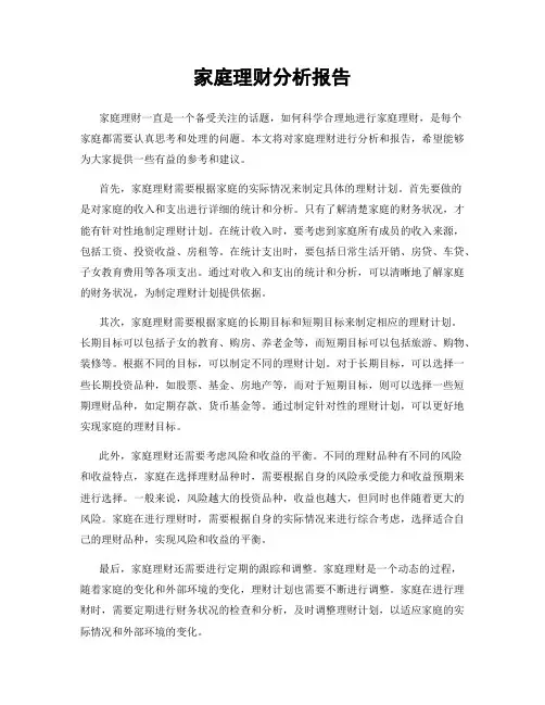 家庭理财分析报告
