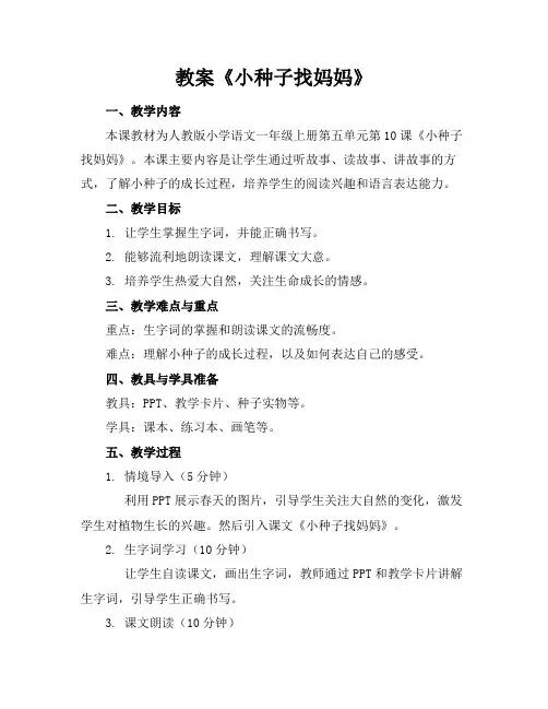 教案《小种子找妈妈》