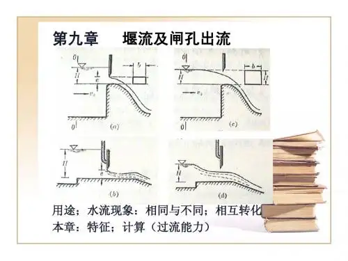 第9章++堰流及闸孔出流1+