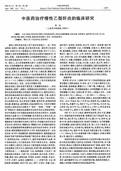 中医药治疗慢性乙型肝炎的临床研究