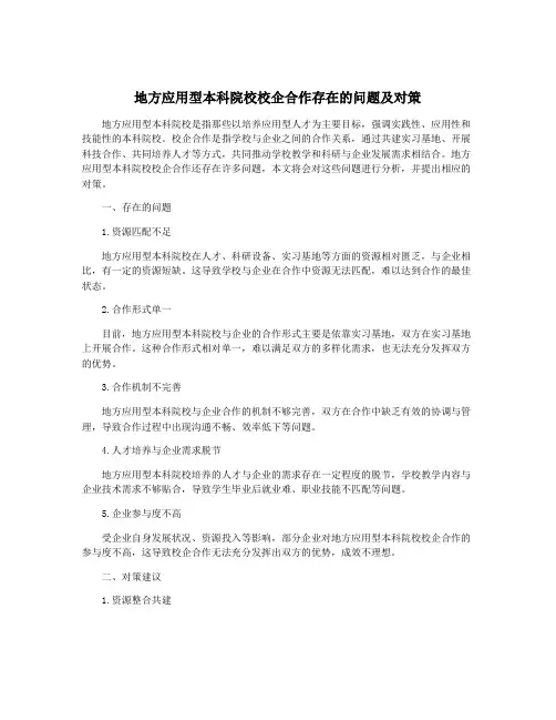 地方应用型本科院校校企合作存在的问题及对策