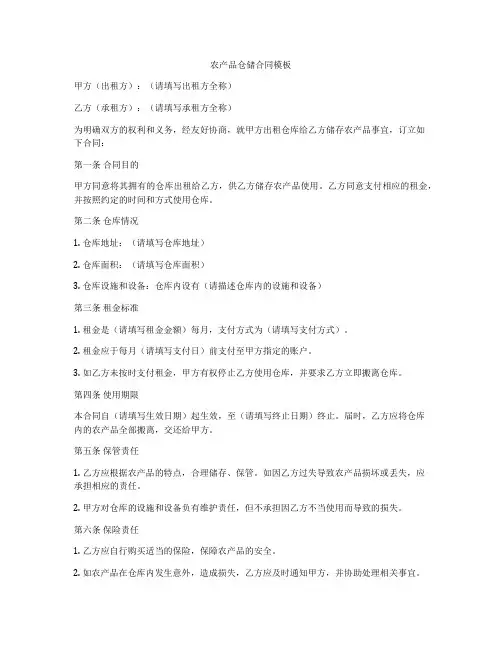 农产品仓储合同模板