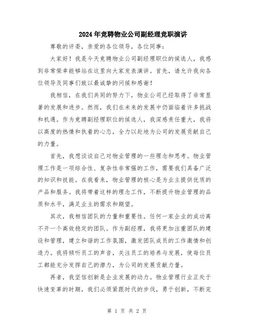 2024年竞聘物业公司副经理竞职演讲