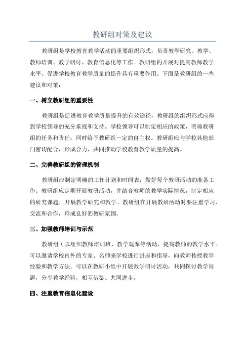 教研组对策及建议
